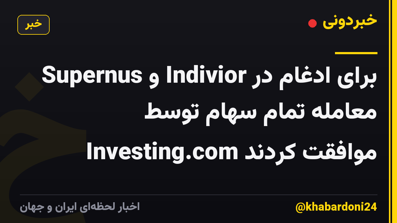 Supernus و Indivior برای ادغام در معامله تمام سهام توسط Investing.com موافقت کردند