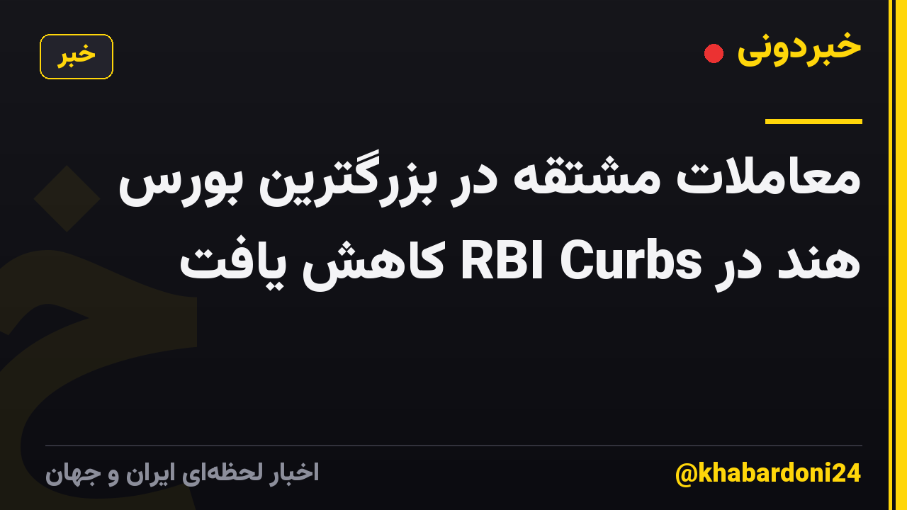 معاملات مشتقه در بزرگترین بورس هند در RBI Curbs کاهش یافت