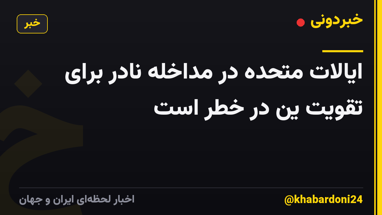 ایالات متحده در مداخله نادر برای تقویت ین در خطر است