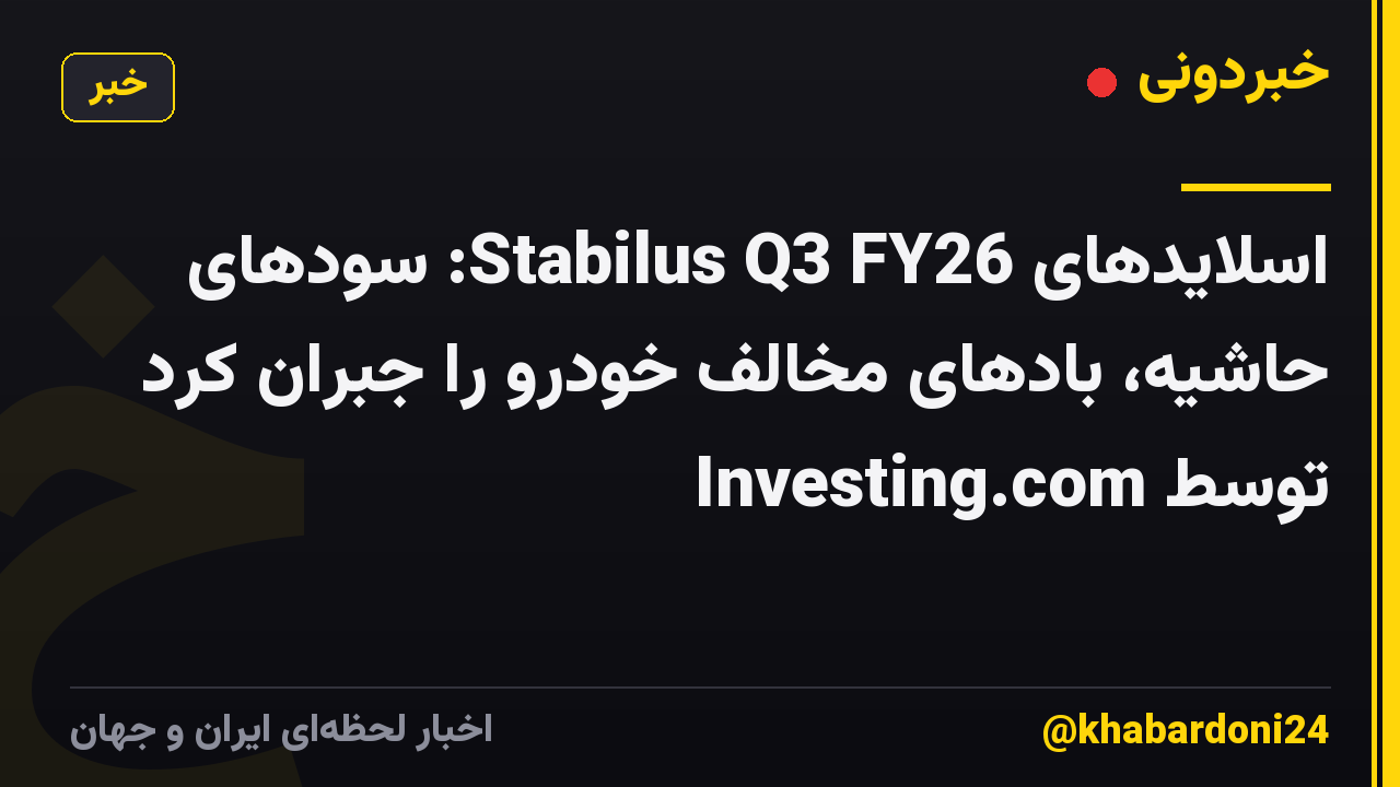 اسلایدهای Stabilus Q3 FY26: سودهای حاشیه، بادهای مخالف خودرو را جبران کرد توسط Investing.com