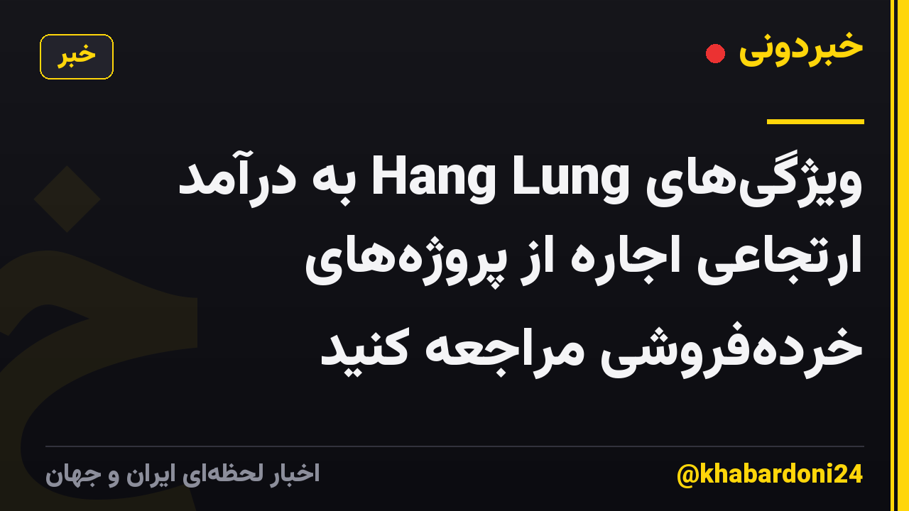 ویژگی‌های Hang Lung به درآمد ارتجاعی اجاره از پروژه‌های خرده‌فروشی مراجعه کنید
