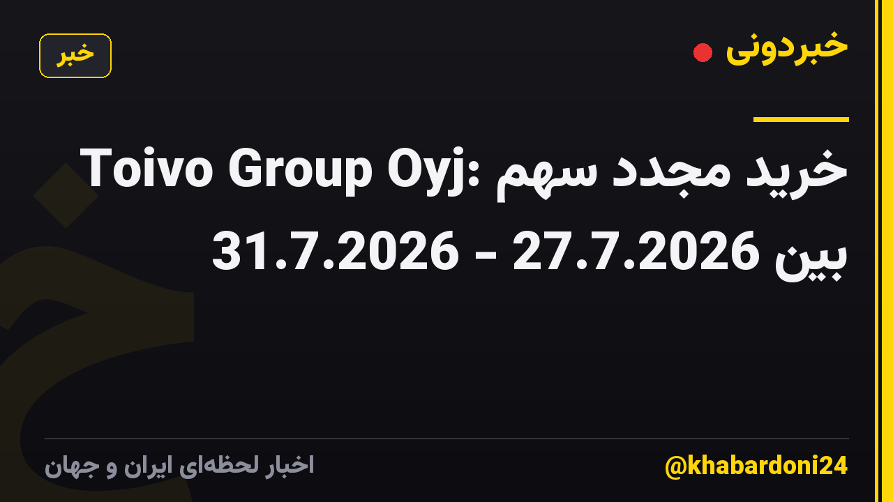 Toivo Group Oyj: خرید مجدد سهم بین 27.7.2026 - 31.7.2026