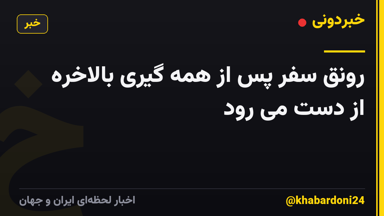 رونق سفر پس از همه گیری بالاخره از دست می رود