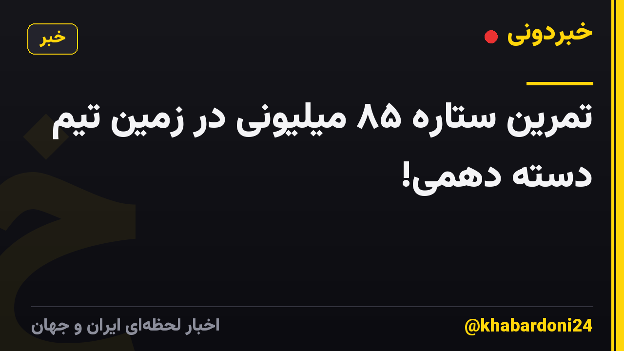 تمرین ستاره ۸۵ میلیونی در زمین تیم دسته دهمی!