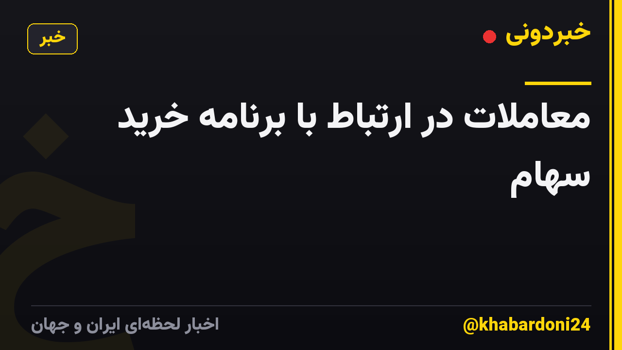 معاملات در ارتباط با برنامه خرید سهام
