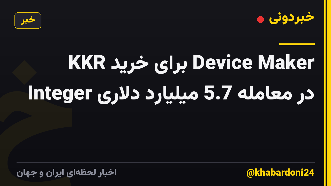 KKR برای خرید Device Maker Integer در معامله 5.7 میلیارد دلاری