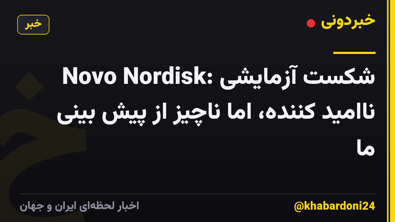 Novo Nordisk: شکست آزمایشی ناامید کننده، اما ناچیز از پیش بینی ما