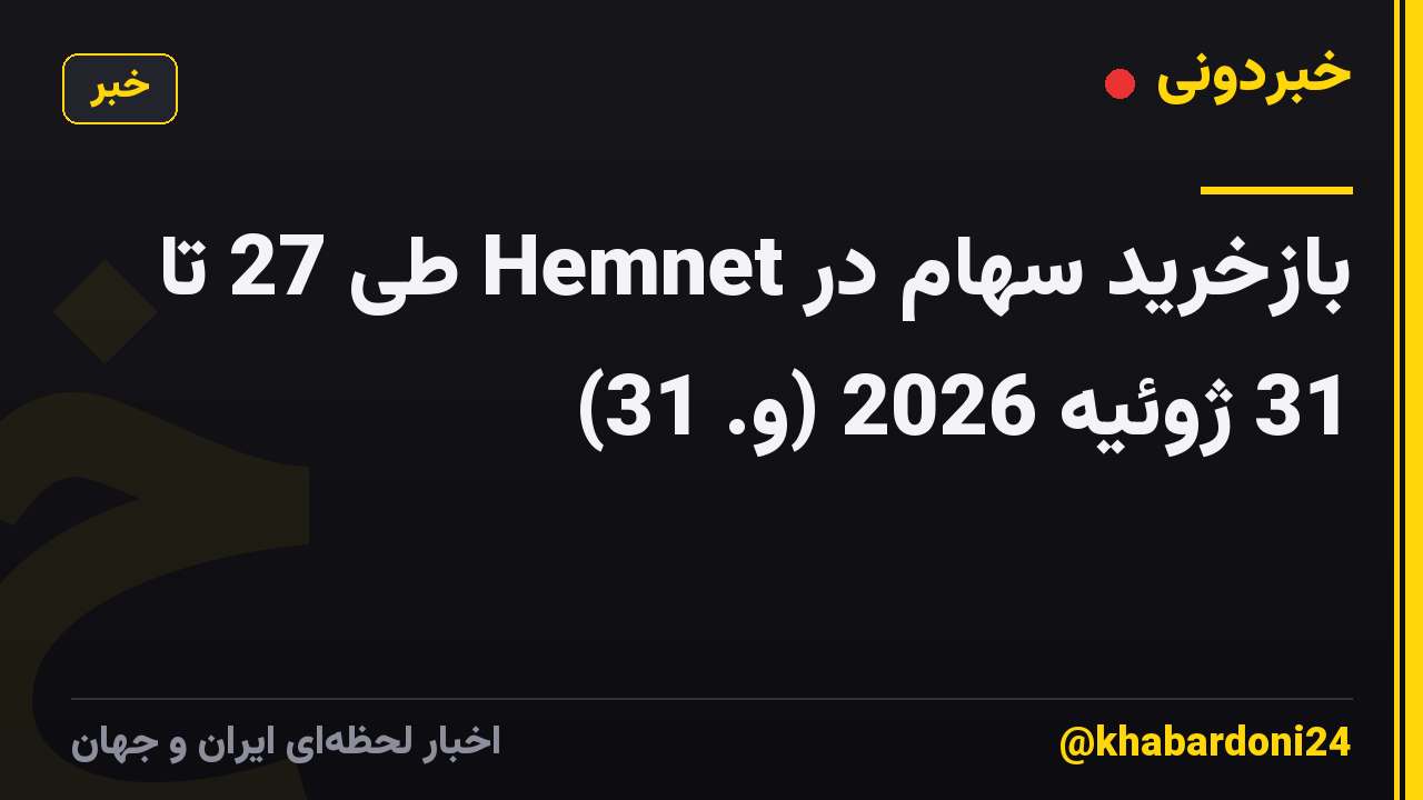 بازخرید سهام در Hemnet طی 27 تا 31 ژوئیه 2026 (و. 31)
