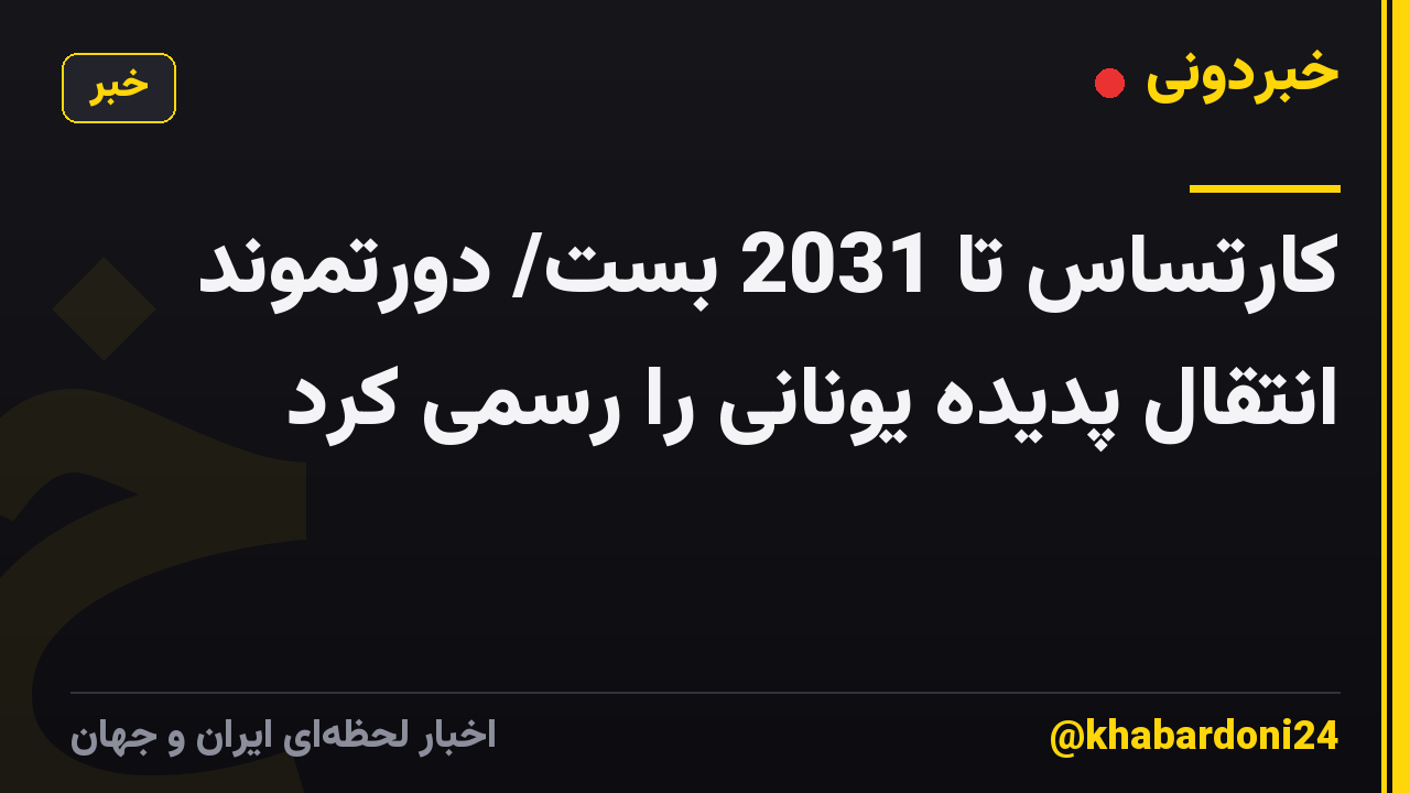کارتساس تا 2031 بست/ دورتموند انتقال پدیده یونانی را رسمی کرد