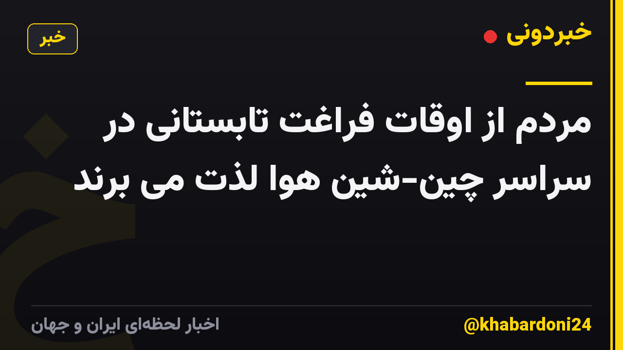 مردم از اوقات فراغت تابستانی در سراسر چین-شین هوا لذت می برند