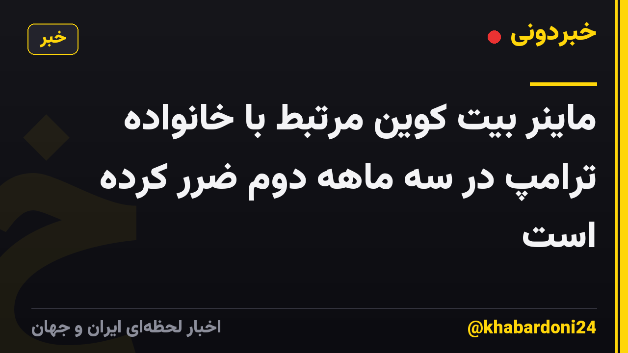 ماینر بیت کوین مرتبط با خانواده ترامپ در سه ماهه دوم ضرر کرده است