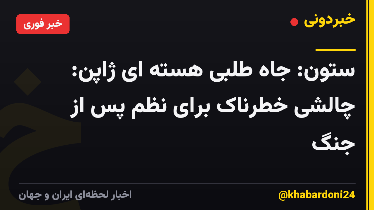 ستون: جاه طلبی هسته ای ژاپن: چالشی خطرناک برای نظم پس از جنگ