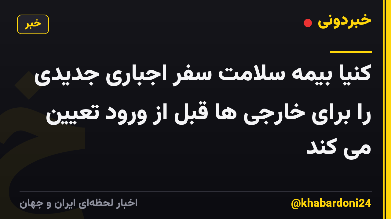 کنیا بیمه سلامت سفر اجباری جدیدی را برای خارجی ها قبل از ورود تعیین می کند