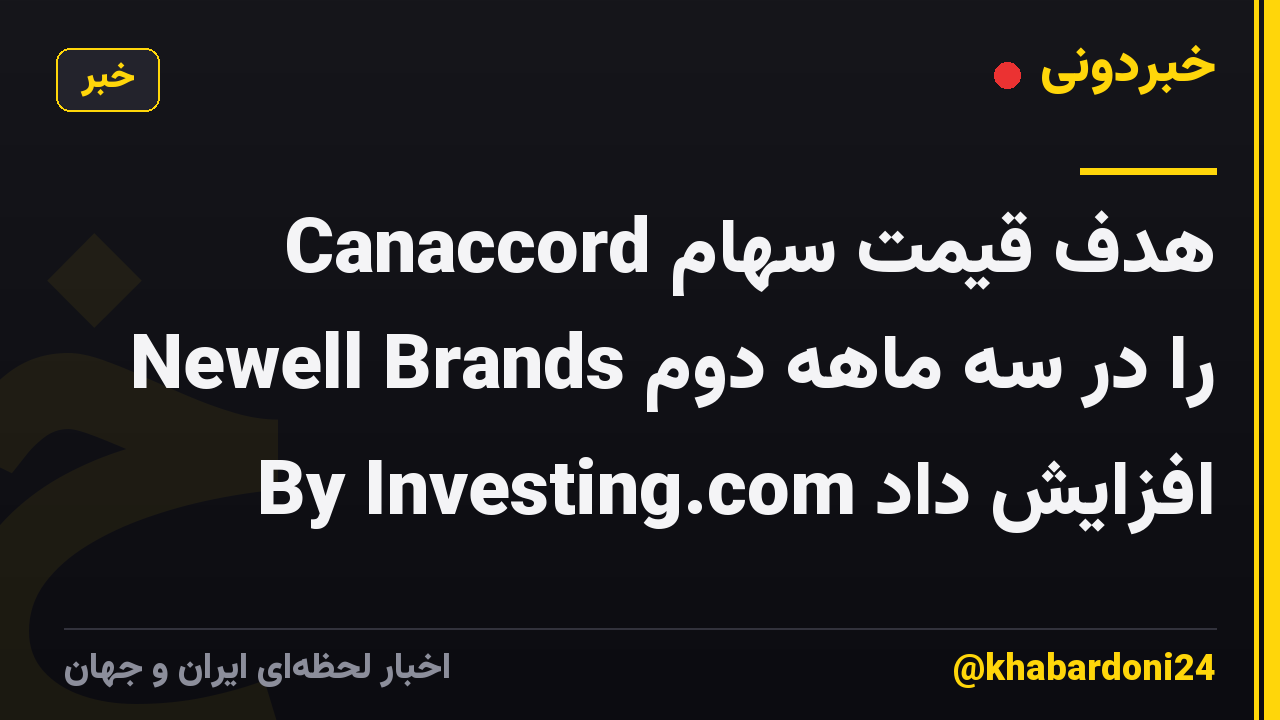 Canaccord هدف قیمت سهام Newell Brands را در سه ماهه دوم افزایش داد By Investing.com