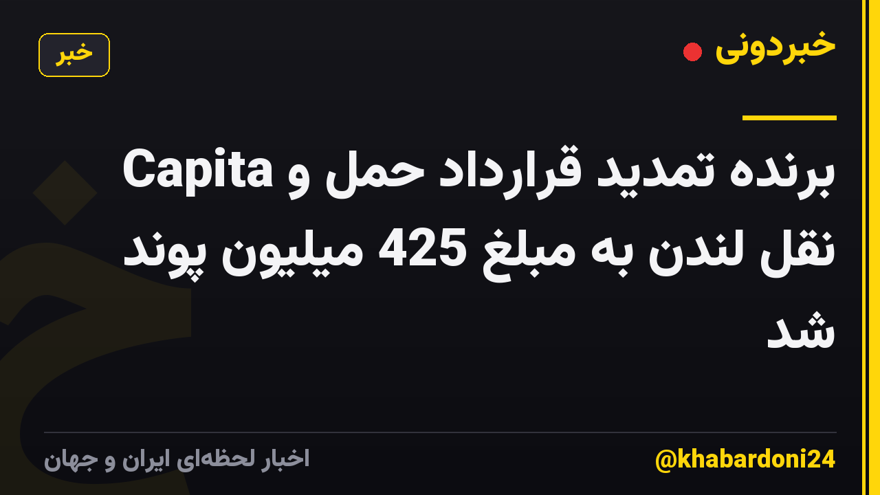 Capita برنده تمدید قرارداد حمل و نقل لندن به مبلغ 425 میلیون پوند شد