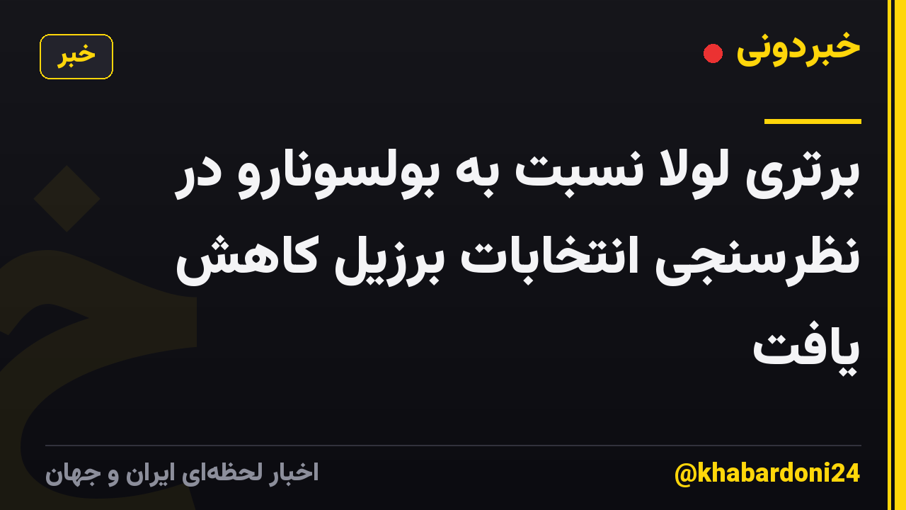 برتری لولا نسبت به بولسونارو در نظرسنجی انتخابات برزیل کاهش یافت