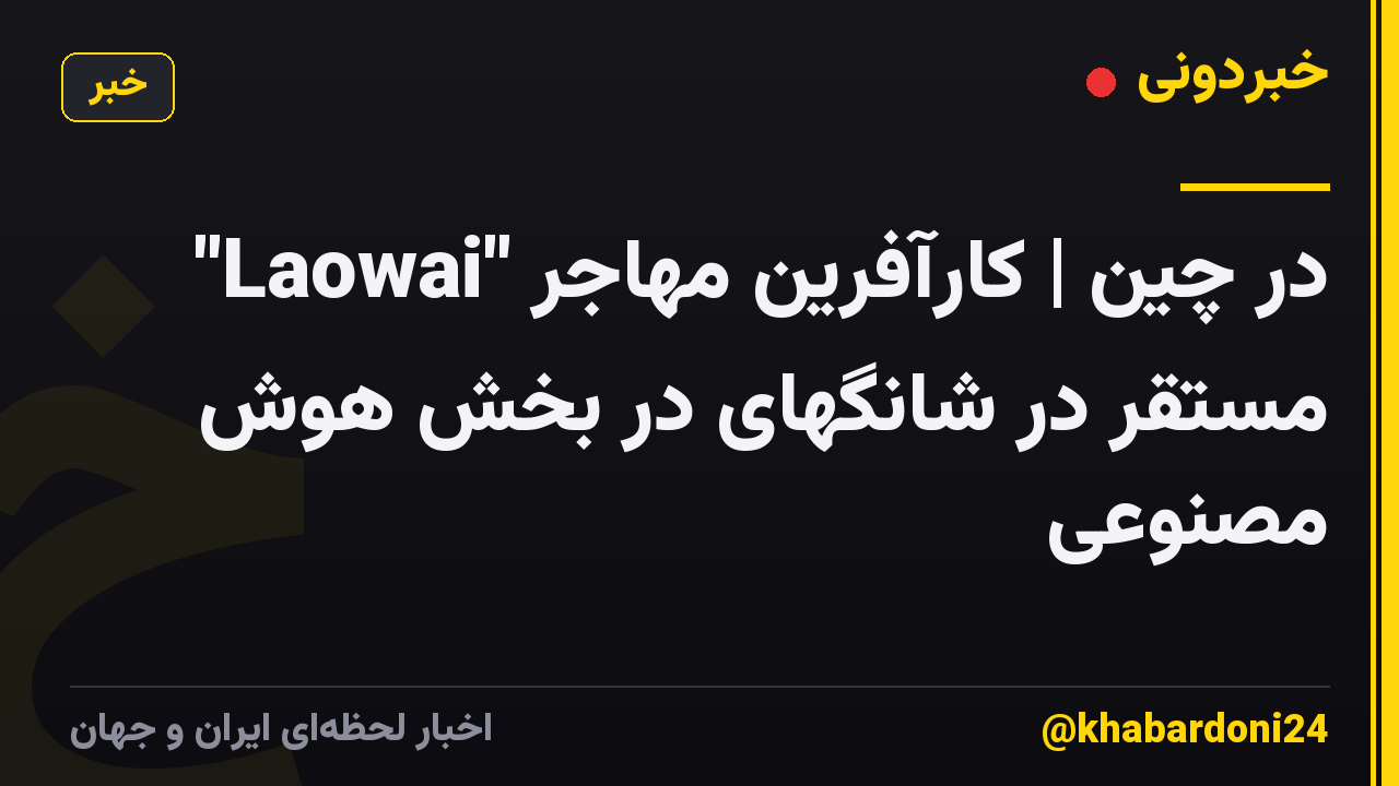 "Laowai" در چین | کارآفرین مهاجر مستقر در شانگهای در بخش هوش مصنوعی