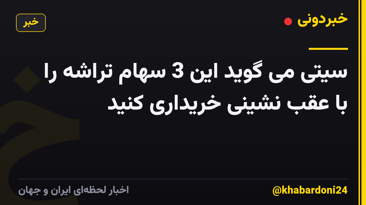 سیتی می گوید این 3 سهام تراشه را با عقب نشینی خریداری کنید