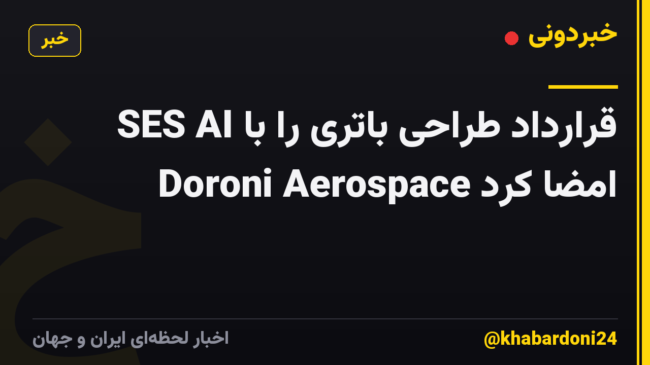 SES AI قرارداد طراحی باتری را با Doroni Aerospace امضا کرد
