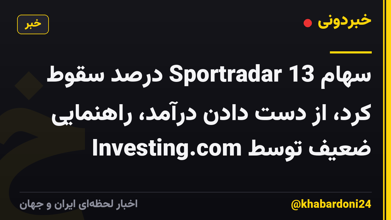 سهام Sportradar 13 درصد سقوط کرد، از دست دادن درآمد، راهنمایی ضعیف توسط Investing.com