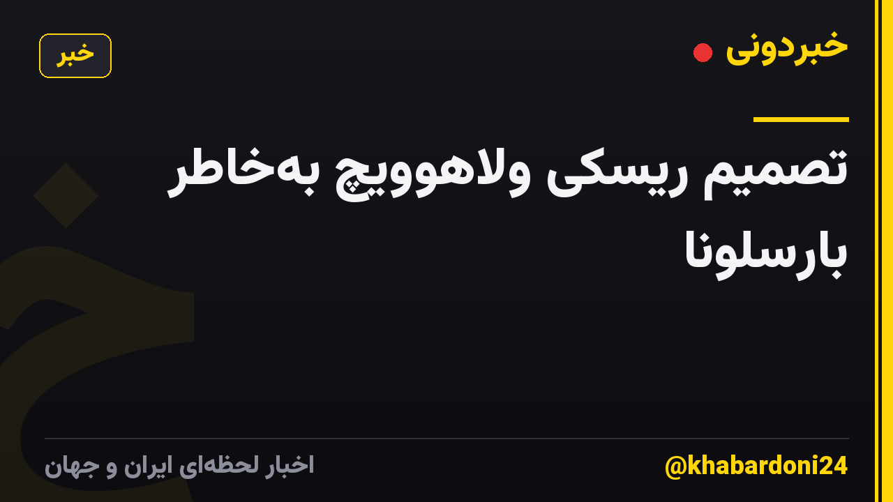 تصمیم ریسکی ولاهوویچ بهخاطر بارسلونا