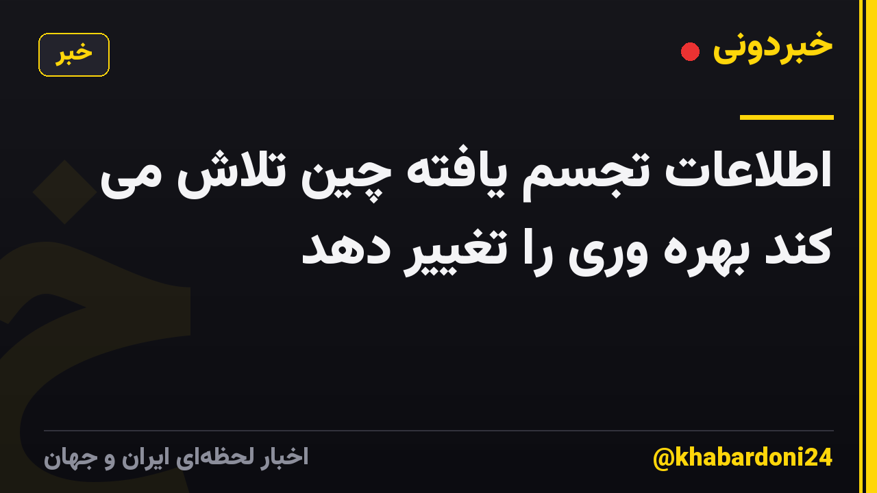 اطلاعات تجسم یافته چین تلاش می کند بهره وری را تغییر دهد