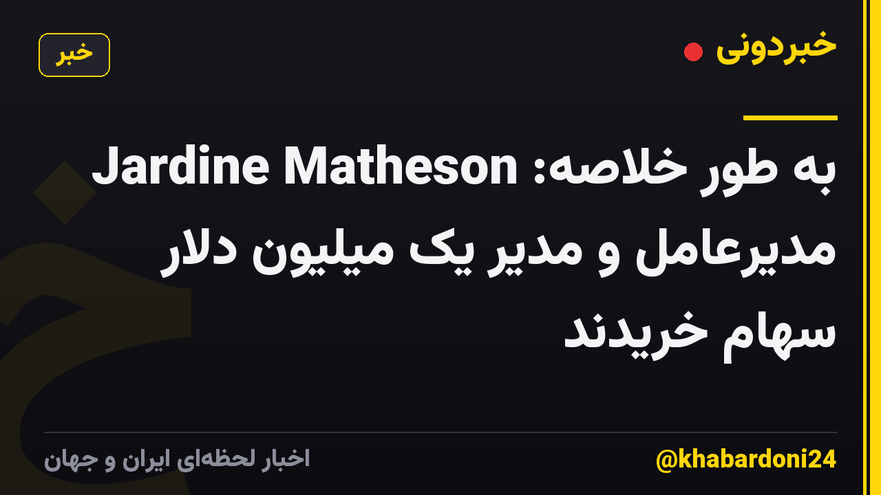 به طور خلاصه: Jardine Matheson مدیرعامل و مدیر یک میلیون دلار سهام خریدند