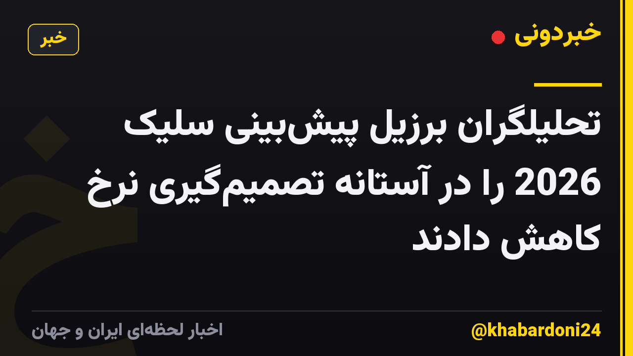 تحلیلگران برزیل پیش‌بینی سلیک 2026 را در آستانه تصمیم‌گیری نرخ کاهش دادند