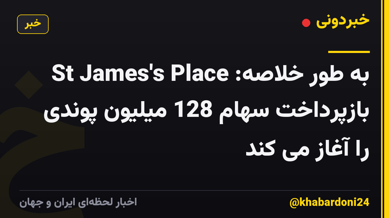 به طور خلاصه: St James's Place بازپرداخت سهام 128 میلیون پوندی را آغاز می کند