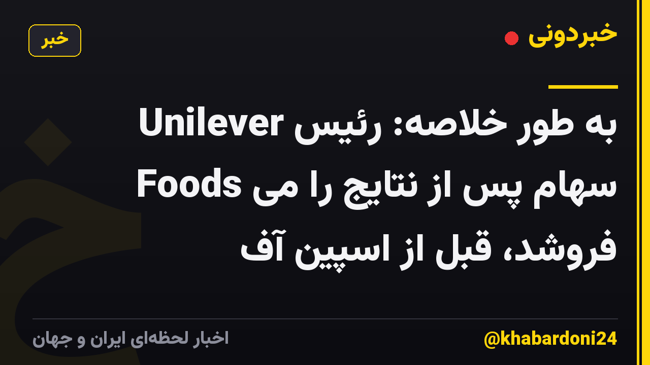 به طور خلاصه: رئیس Unilever Foods سهام پس از نتایج را می فروشد، قبل از اسپین آف