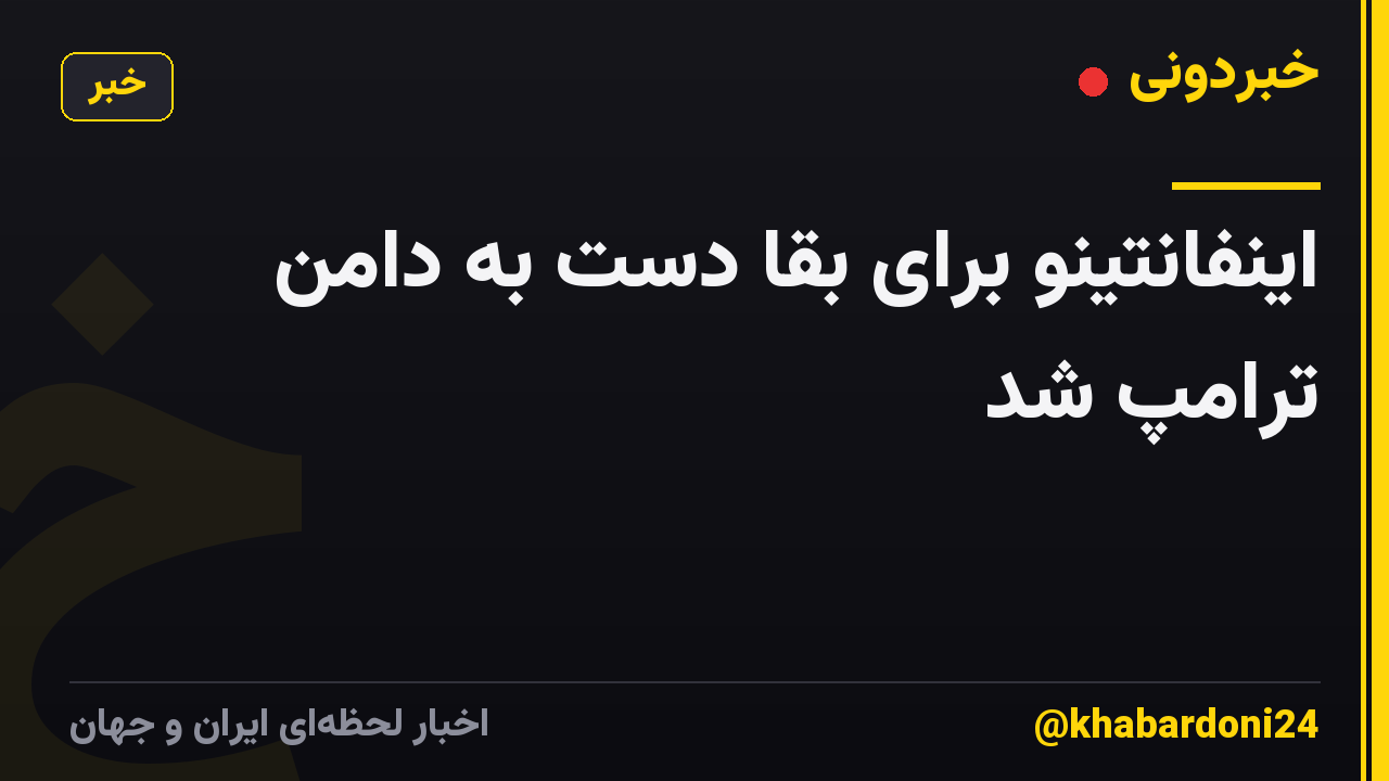 اینفانتینو برای بقا دست به دامن ترامپ شد