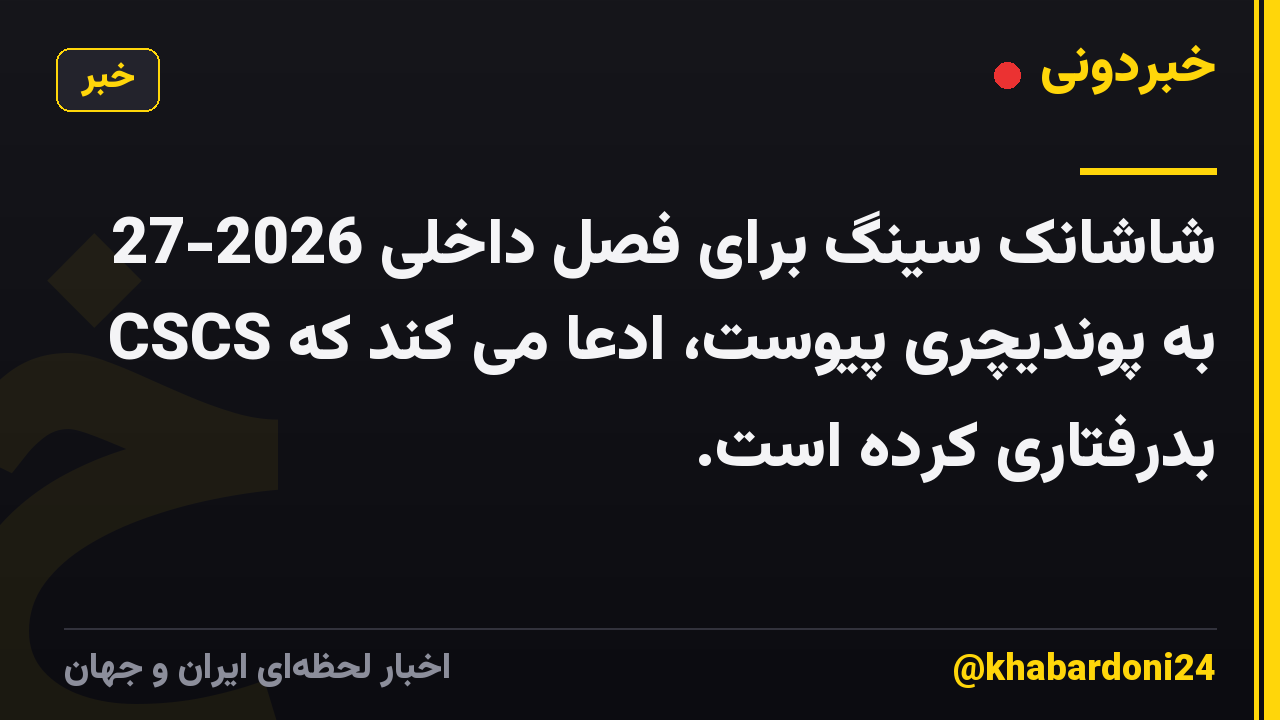 شاشانک سینگ برای فصل داخلی 2026-27 به پوندیچری پیوست، ادعا می کند که CSCS بدرفتاری کرده است.
