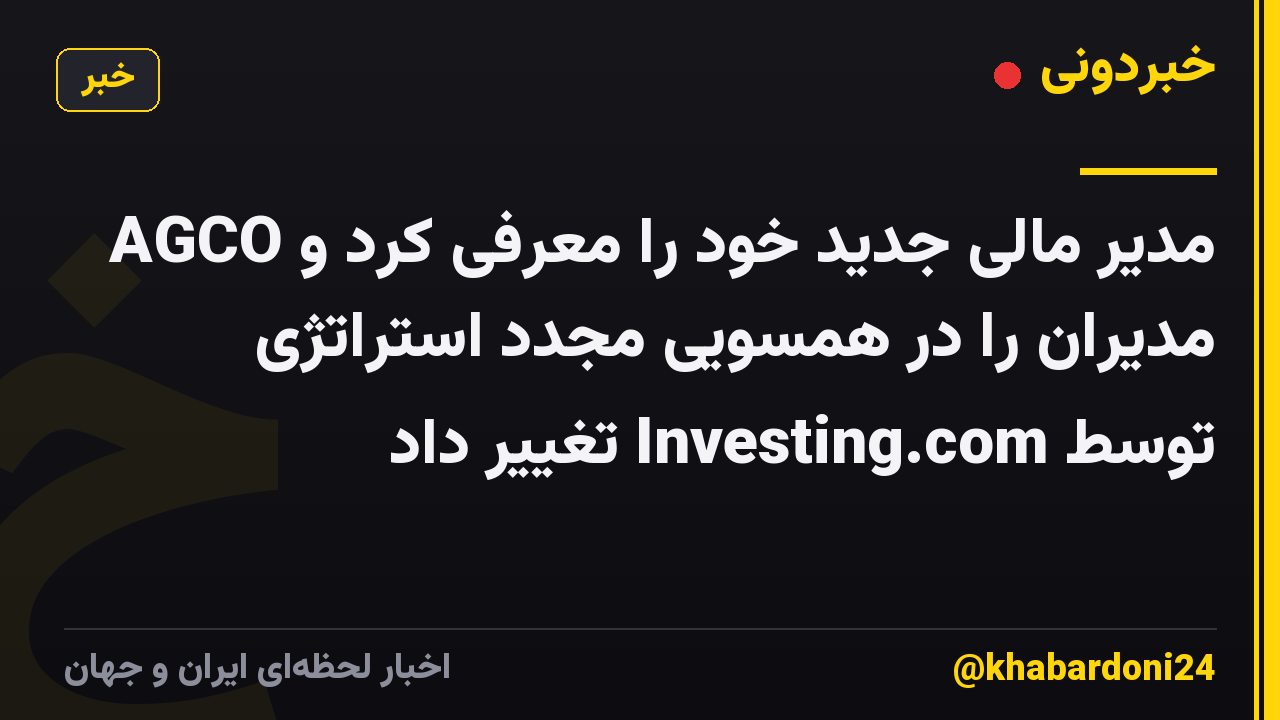 AGCO مدیر مالی جدید خود را معرفی کرد و مدیران را در همسویی مجدد استراتژی توسط Investing.com تغییر داد
