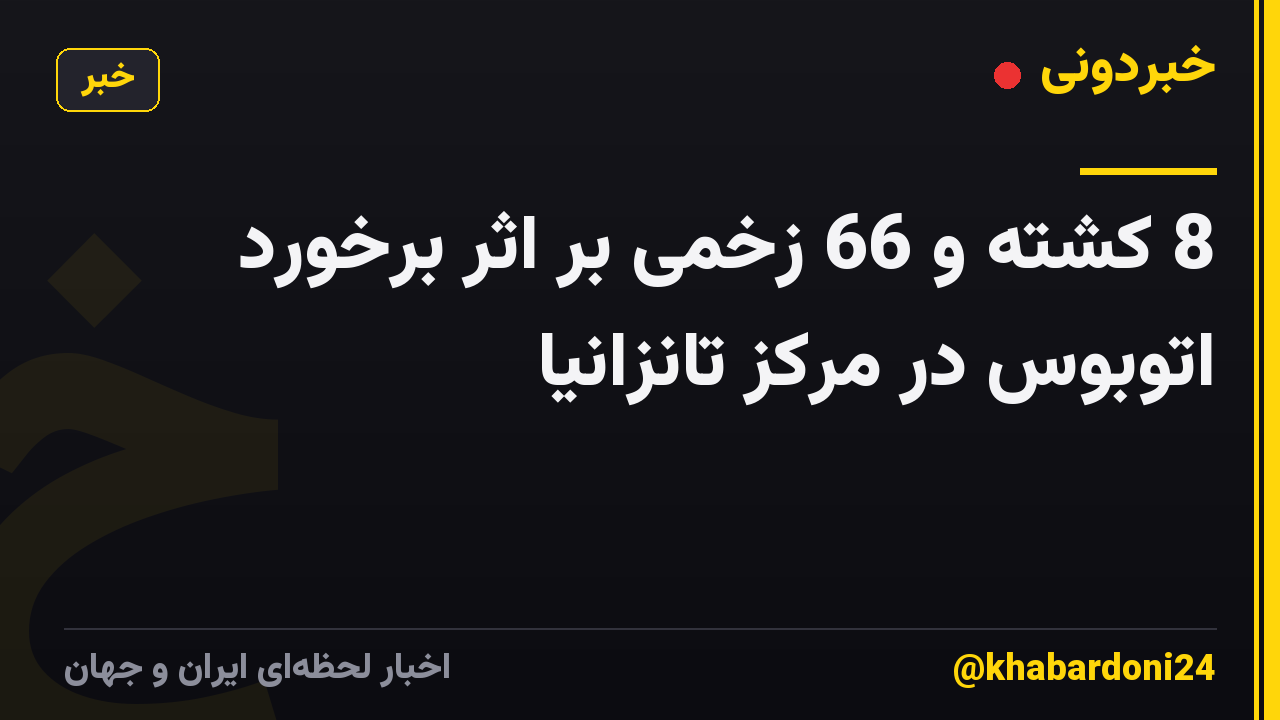 8 کشته و 66 زخمی بر اثر برخورد اتوبوس در مرکز تانزانیا