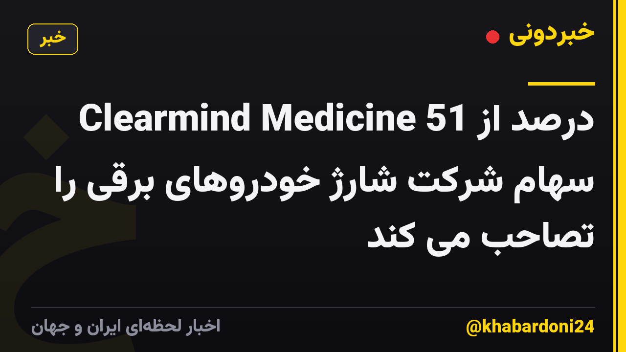 Clearmind Medicine 51 درصد از سهام شرکت شارژ خودروهای برقی را تصاحب می کند