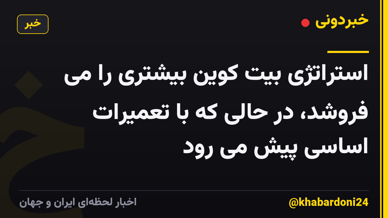 استراتژی بیت کوین بیشتری را می فروشد، در حالی که با تعمیرات اساسی پیش می رود