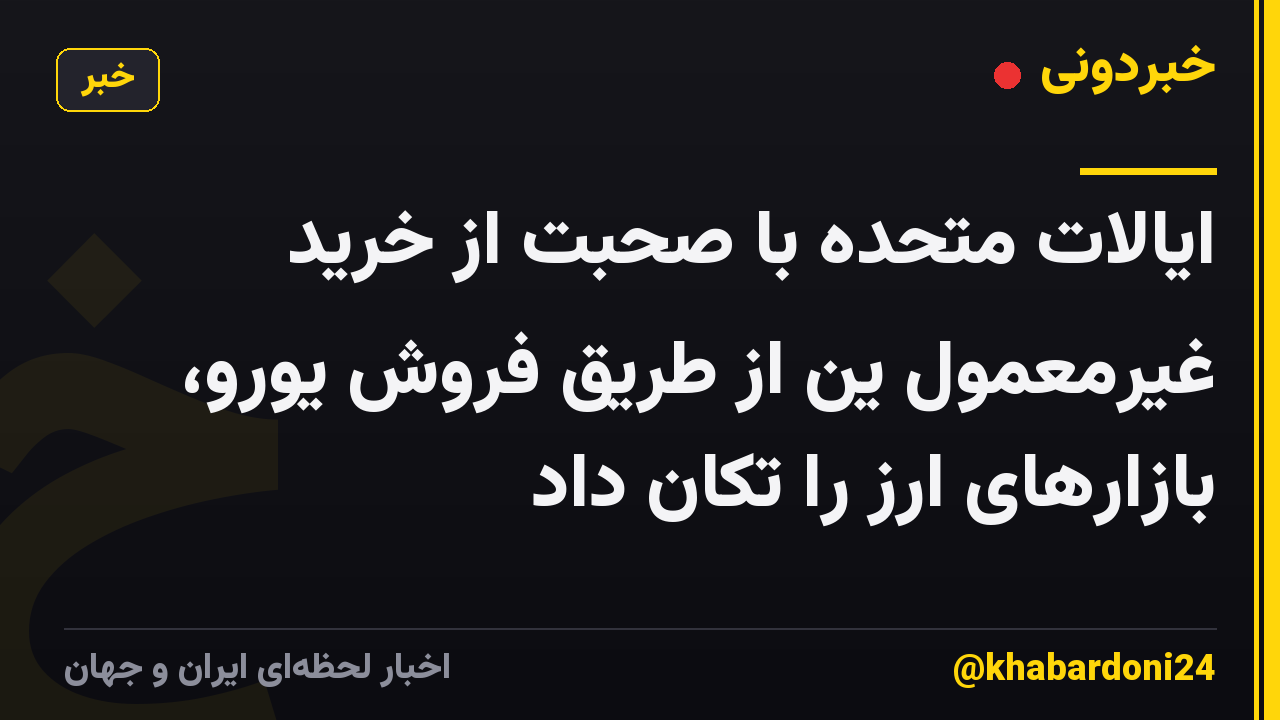 ایالات متحده با صحبت از خرید غیرمعمول ین از طریق فروش یورو، بازارهای ارز را تکان داد
