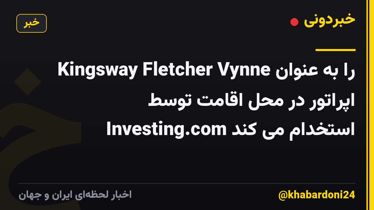Kingsway Fletcher Vynne را به عنوان اپراتور در محل اقامت توسط Investing.com استخدام می کند