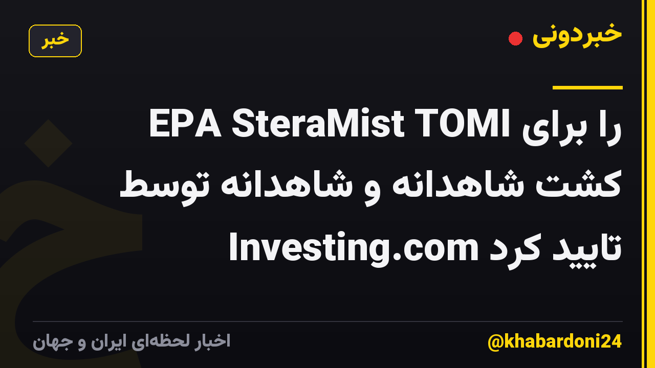 EPA SteraMist TOMI را برای کشت شاهدانه و شاهدانه توسط Investing.com تایید کرد
