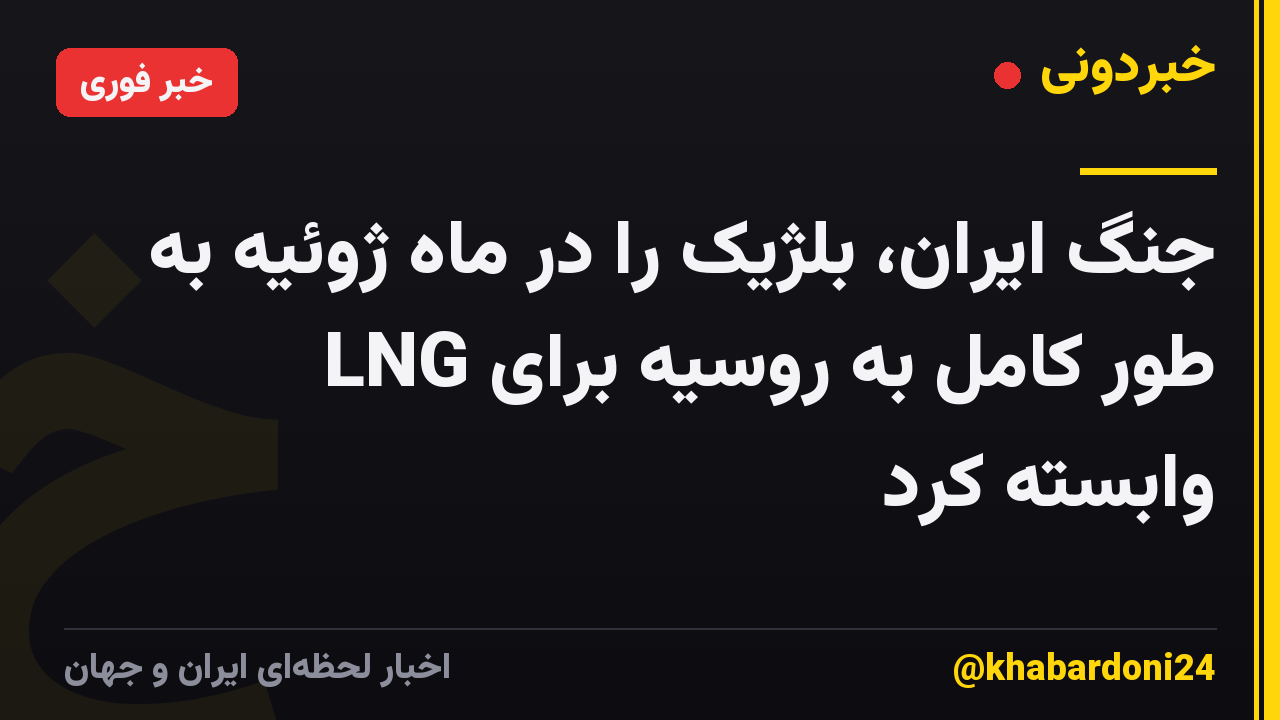 جنگ ایران، بلژیک را در ماه ژوئیه به طور کامل به روسیه برای LNG وابسته کرد