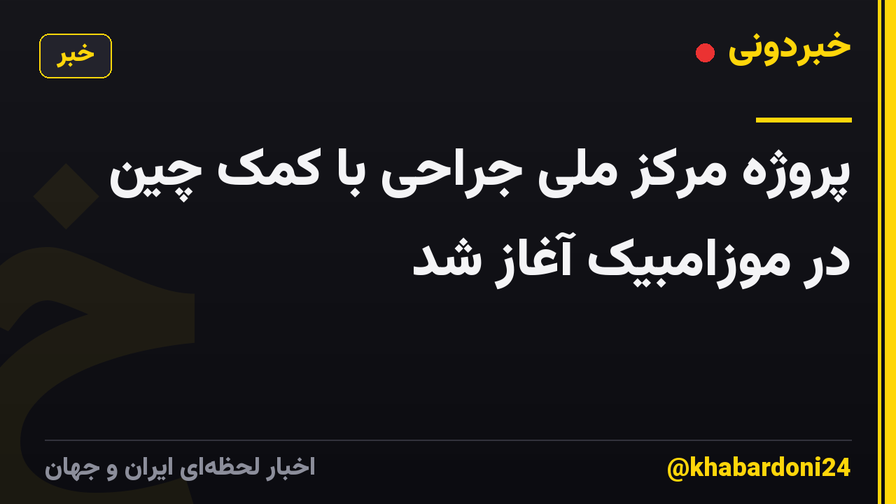 پروژه مرکز ملی جراحی با کمک چین در موزامبیک آغاز شد