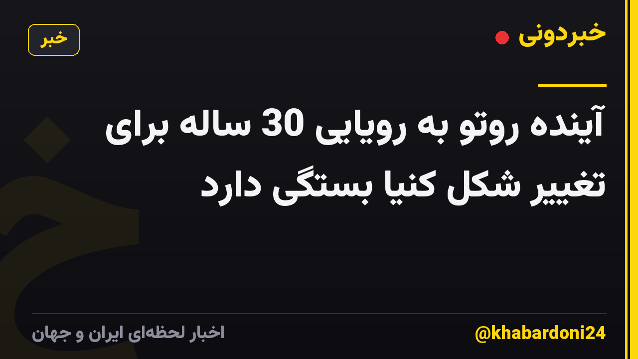 آینده روتو به رویایی 30 ساله برای تغییر شکل کنیا بستگی دارد