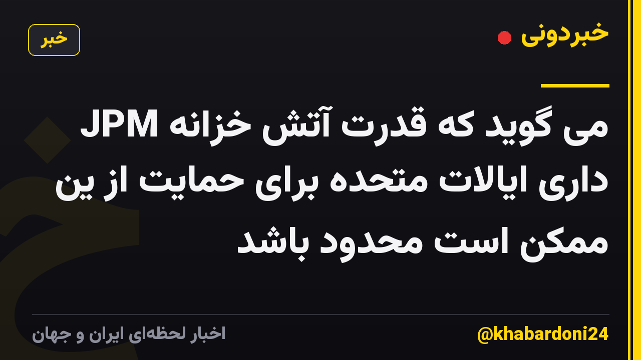 JPM می گوید که قدرت آتش خزانه داری ایالات متحده برای حمایت از ین ممکن است محدود باشد