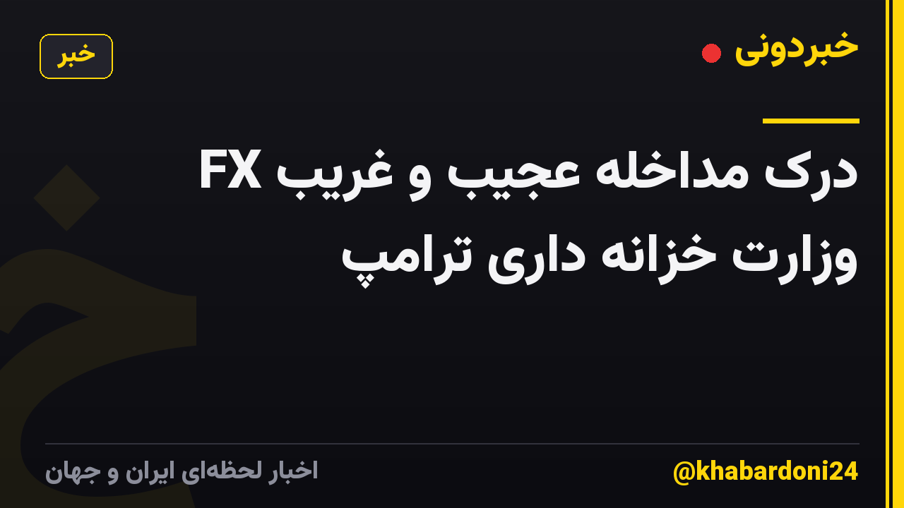 درک مداخله عجیب و غریب FX وزارت خزانه داری ترامپ