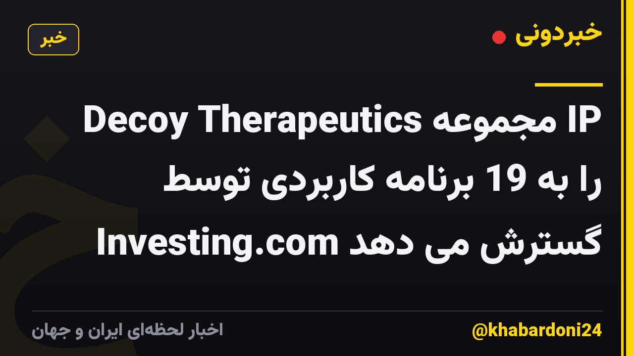 Decoy Therapeutics مجموعه IP را به 19 برنامه کاربردی توسط Investing.com گسترش می دهد