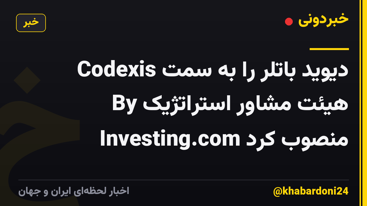 Codexis دیوید باتلر را به سمت هیئت مشاور استراتژیک By Investing.com منصوب کرد