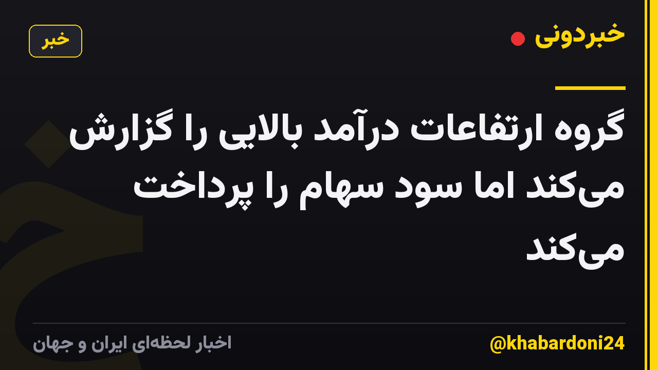 گروه ارتفاعات درآمد بالایی را گزارش میکند اما سود سهام را پرداخت میکند