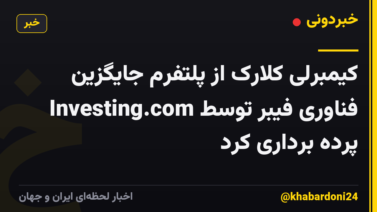 کیمبرلی کلارک از پلتفرم جایگزین فناوری فیبر توسط Investing.com پرده برداری کرد