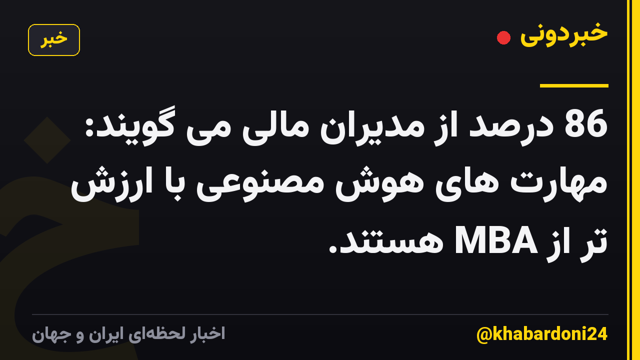 86 درصد از مدیران مالی می گویند: مهارت های هوش مصنوعی با ارزش تر از MBA هستند.