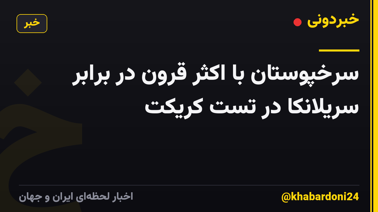 سرخپوستان با اکثر قرون در برابر سریلانکا در تست کریکت